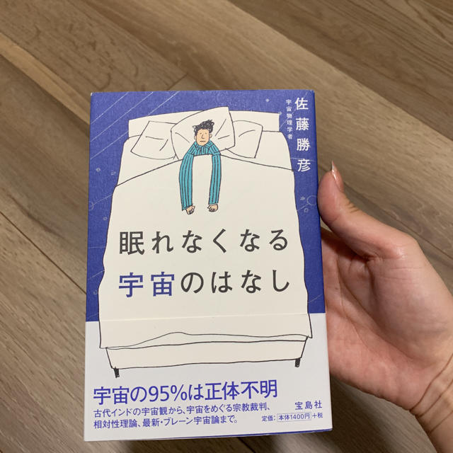 眠れなくなる宇宙のはなし エンタメ/ホビーの本(その他)の商品写真