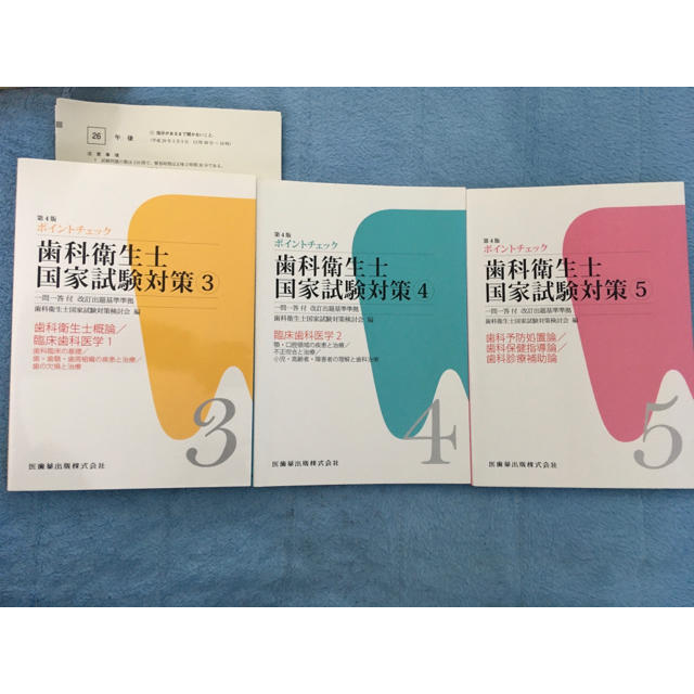 ポイントチェック歯科衛生士国家試験対策 : 一問一答付 : 改訂出題基準準拠 … エンタメ/ホビーの本(健康/医学)の商品写真