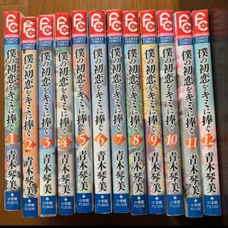 ショウガクカン(小学館)の僕の初恋を君に捧ぐ(少女漫画)