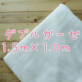 【新品未使用】ダブルガーゼ　白　無地　1.5m×1.0m(生地/糸)