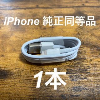 アイフォーン(iPhone)のiPhone ライトニング ケーブル 純正 同等品 充電器 1本(バッテリー/充電器)