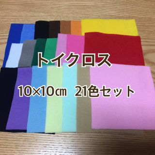 トイクロス10×10㎝ 21色セット(生地/糸)