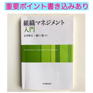 組織マネジメント入門(ビジネス/経済)