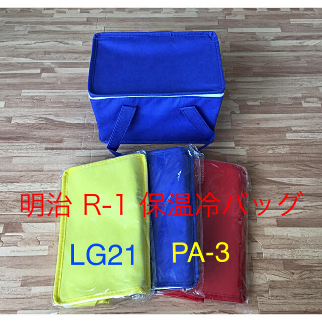 明治(メイジ)の【新品未使用】明治 R-1 LG21 PA-3 保温冷バッグ インテリア/住まい/日用品のキッチン/食器(弁当用品)の商品写真