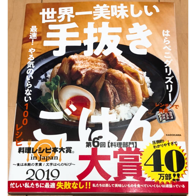 角川書店(カドカワショテン)の品薄のため入手困難【 世界一美味しい 手抜きごはん 】100レシピ ♬ エンタメ/ホビーの本(料理/グルメ)の商品写真