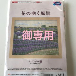 オリンパス(OLYMPUS)の開封済み　オリムパス   クロスステッチ　キット　ラベンダー畑(生地/糸)