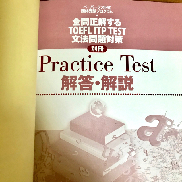 全問正解するＴＯＥＦＬ　ＩＴＰ　ＴＥＳＴ文法問題対策 ペ－パ－テスト式団体受験プ エンタメ/ホビーの本(資格/検定)の商品写真