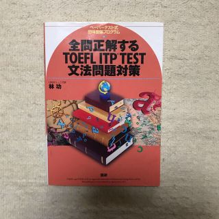 全問正解するＴＯＥＦＬ　ＩＴＰ　ＴＥＳＴ文法問題対策 ペ－パ－テスト式団体受験プ(資格/検定)