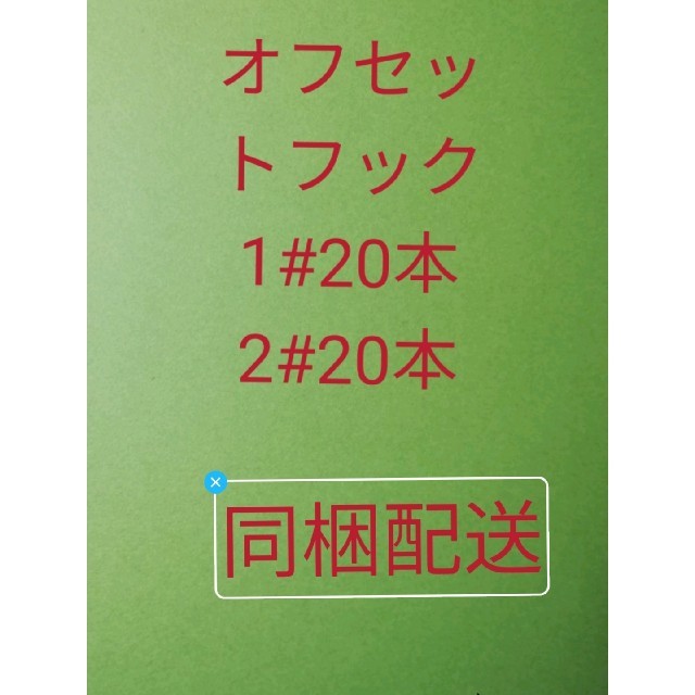 オフセットフック1#20本、2#20本同梱配送 スポーツ/アウトドアのフィッシング(ルアー用品)の商品写真