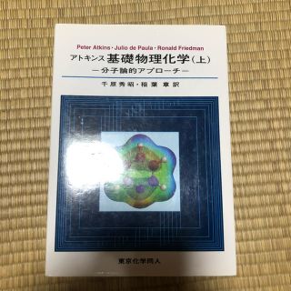 アトキンス基礎物理化学 分子論的アプロ－チ 上(科学/技術)