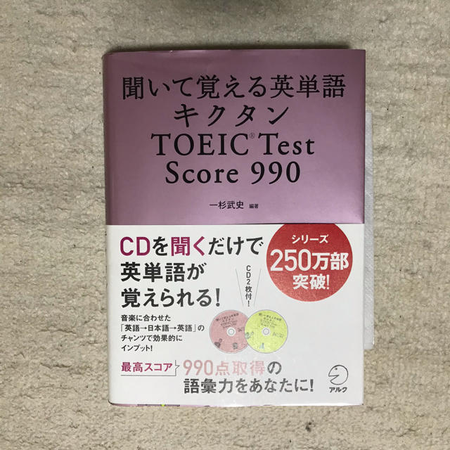 キクタンＴＯＥＩＣ　ｔｅｓｔ　ｓｃｏｒｅ　９９０ 聞いて覚える英単語 エンタメ/ホビーの本(資格/検定)の商品写真