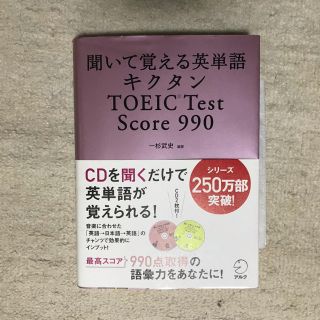 キクタンＴＯＥＩＣ　ｔｅｓｔ　ｓｃｏｒｅ　９９０ 聞いて覚える英単語(資格/検定)