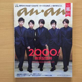 アラシ(嵐)の嵐 anan (アンアン) 2016年 4/20号 No.2000+切抜き(アート/エンタメ/ホビー)