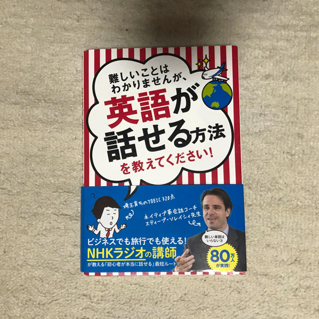 難しいことはわかりませんが、英語が話せる方法を教えてください！ エンタメ/ホビーの本(語学/参考書)の商品写真