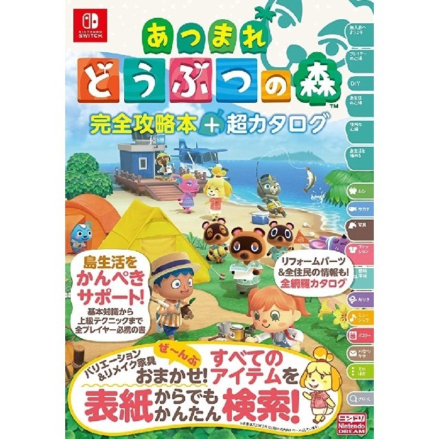 任天堂(ニンテンドウ)のあつまれ どうぶつの森 完全攻略本+超カタログ エンタメ/ホビーの本(趣味/スポーツ/実用)の商品写真