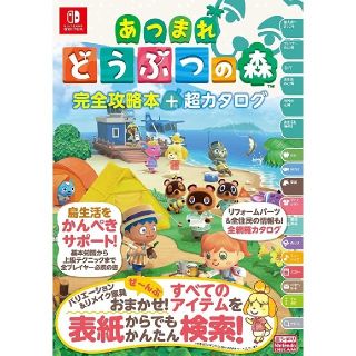 ニンテンドウ(任天堂)のあつまれ どうぶつの森 完全攻略本+超カタログ(趣味/スポーツ/実用)