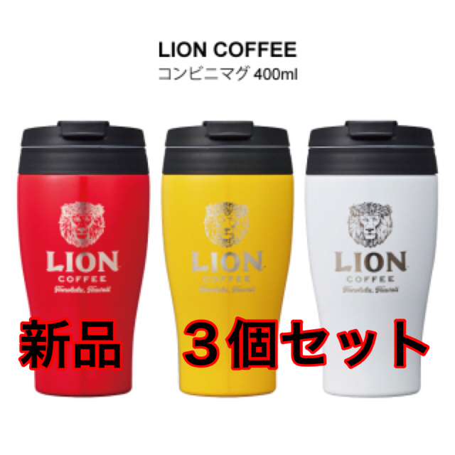 LION COFFEE コンビニマグ 400ml  タンブラー 3個セット　新品