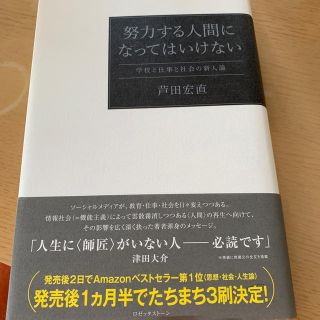 努力する人間になってはいけない 学校と仕事と社会の新人論(人文/社会)