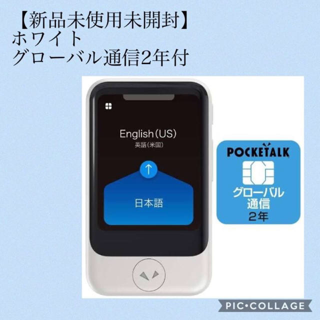 【新品未使用未開封】ポケトークS ホワイト　翻訳機　POCKETALK