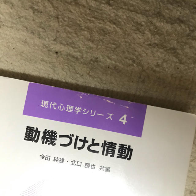 動機づけと情動 エンタメ/ホビーの本(その他)の商品写真