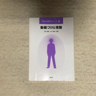 動機づけと情動(その他)