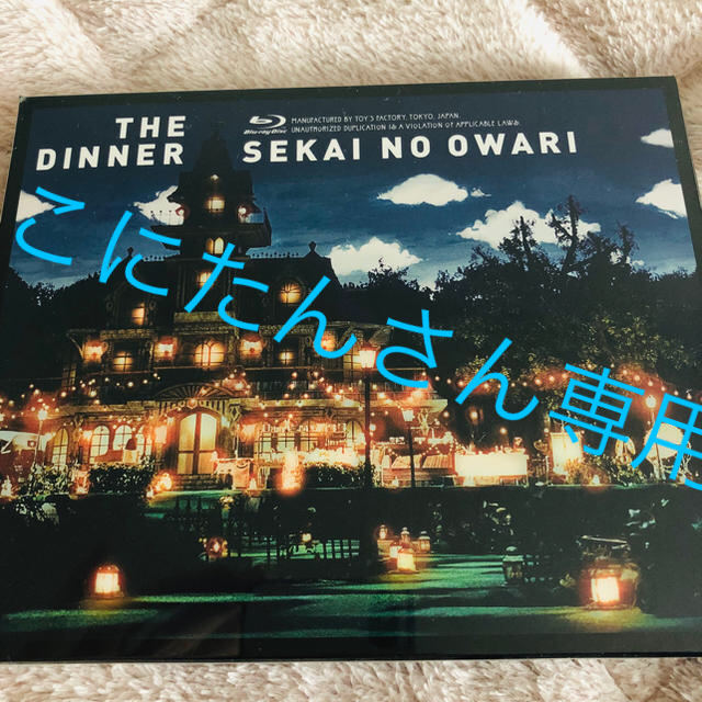 SEKAI NO OWARI 「The Dinner Blu-ray」