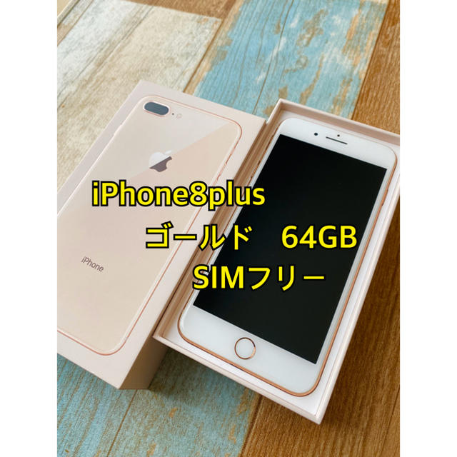 iPhone 8 Plus Gold 64 GB SIMフリーSIMフリー - スマートフォン本体