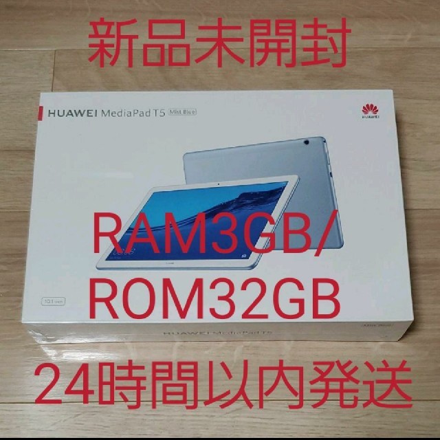 【新品未開封】HUAWEI MediaPad T5 RAM3GB/ROM32GB