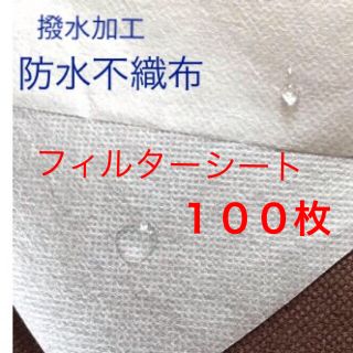 フィルターシート　インナーシート　防水性不織布インナーシート(日用品/生活雑貨)