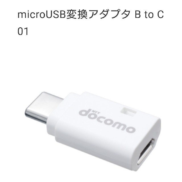 NTTdocomo(エヌティティドコモ)のDOCOMO   変換アダプタ スマホ/家電/カメラの生活家電(変圧器/アダプター)の商品写真