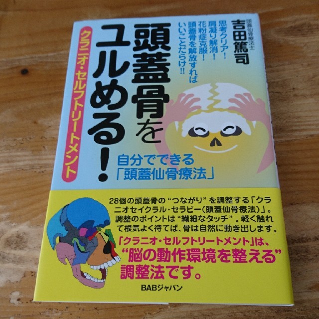 頭蓋骨をユルめる！ クラニオ・セルフトリ－トメント エンタメ/ホビーの本(健康/医学)の商品写真