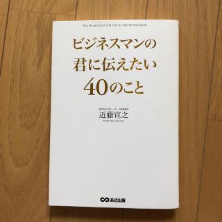 ビジネスマンの君に伝えたい４０のこと(ビジネス/経済)