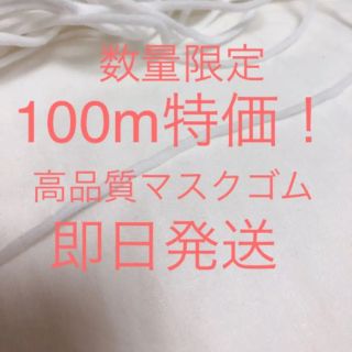 数量限定特価 マスクゴム 3mm 100m(生地/糸)