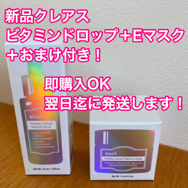 クレアス　フレッシュリジューシドビタミンドロップ 35ml Eマスク 15ml コスメ/美容のスキンケア/基礎化粧品(美容液)の商品写真