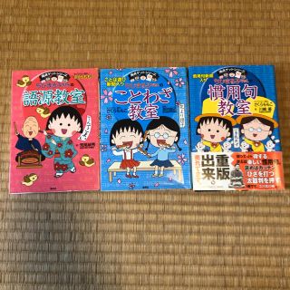 シュウエイシャ(集英社)の満点ゲットシリーズ ちびまる子ちゃんのことわざ教室 他(絵本/児童書)