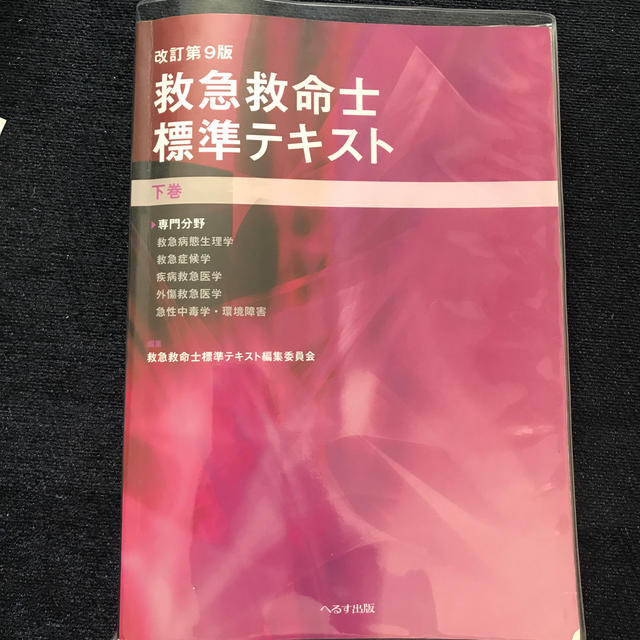 救急救命士標準テキスト 下巻 改訂第９版