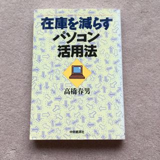 在庫を減らすパソコン活用法(科学/技術)