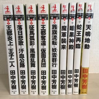 コウブンシャ(光文社)のアルスラ－ン戦記 小説 1〜14巻(文学/小説)