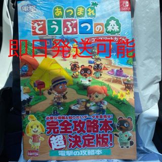 ニンテンドースイッチ(Nintendo Switch)のあつまれどうぶつの森　攻略本(その他)