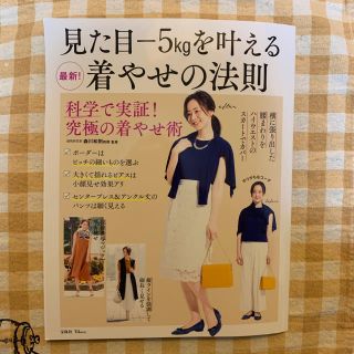 タカラジマシャ(宝島社)の見た目ー5kgを叶える最新！着やせの法則(ファッション/美容)