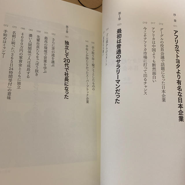 アフリカで超人気の日本企業 アフリカビジネスで急成長！ビィ・フォア－ドの成功哲 エンタメ/ホビーの本(ビジネス/経済)の商品写真