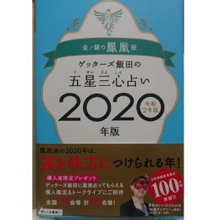 ゲッターズ飯田の五星三心占い金／銀の鳳凰座 ２０２０年版(その他)