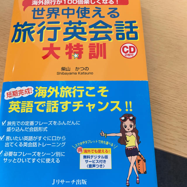 世界中使える旅行英会話大特訓 海外旅行が１００倍楽しくなる！ エンタメ/ホビーの本(語学/参考書)の商品写真