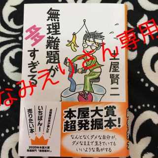 無理難題が多すぎる(文学/小説)