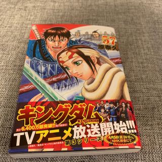 キングダム 57巻★美品★送料無料♪(青年漫画)