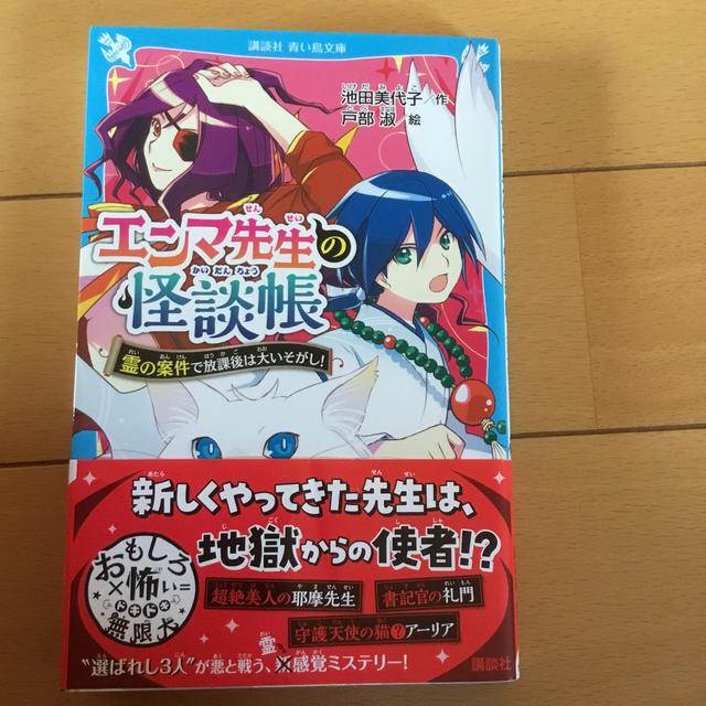 エンマ先生の怪談帳　霊の案件で放課後は大いそがし！ エンタメ/ホビーの本(絵本/児童書)の商品写真