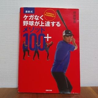 少年野球から中・高生球児までケガなく野球が上達するメソッド１００＋ 最新式(趣味/スポーツ/実用)