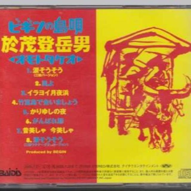 ビギンの島唄 ~オモトタケオ~ / BEGIN エンタメ/ホビーのCD(ポップス/ロック(邦楽))の商品写真