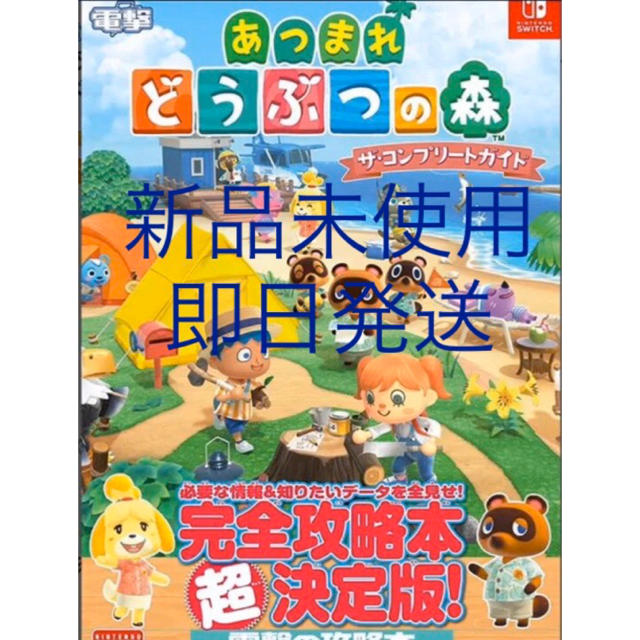 任天堂(ニンテンドウ)の電撃 本日中発送 あつまれ どうぶつの森 ザ・コンプリートガイド　攻略本 エンタメ/ホビーの本(その他)の商品写真