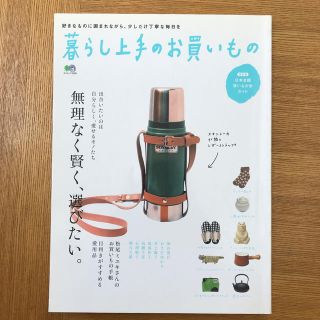 エイシュッパンシャ(エイ出版社)の暮らし上手のお買いもの 無理なく賢く、選びたい。(住まい/暮らし/子育て)